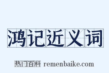 鸿记近义词是什么意思的图片
